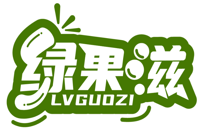 绿果滋LVGUOZI