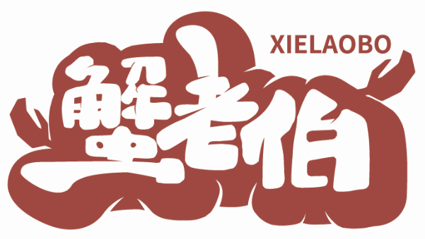 蟹老伯XIELAOBO