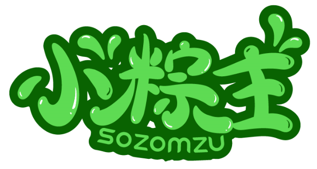 小粽主 SOZOMZU