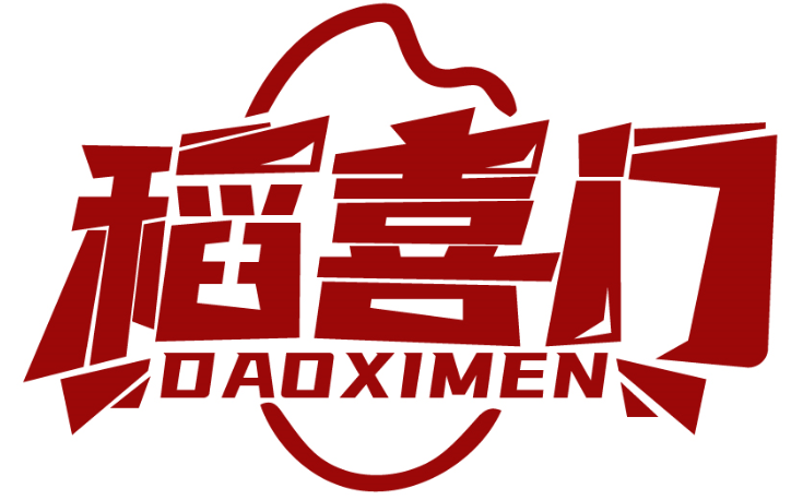 稻喜门DAOXIMEN