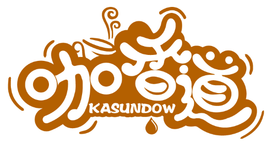 咖香道 KASUNDOW