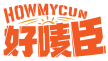 好唛臣 HOWMYCUN