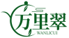 万里翠WANLICUI