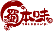 蜀本味SHUBENWEI