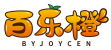 百乐橙 BYJOYCEN