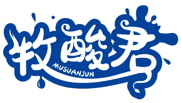 牧酸君MUSUANJUN