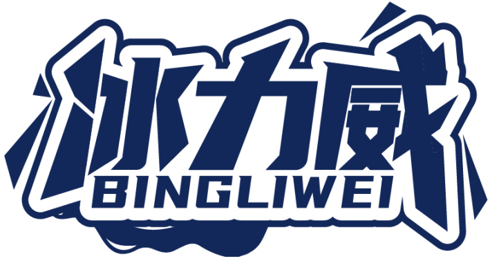 冰力威BINGLIWEI