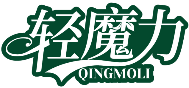 轻魔力QINGMOLI