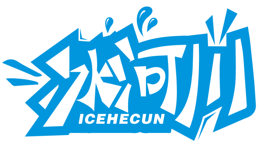 冰河川 ICEHECUN