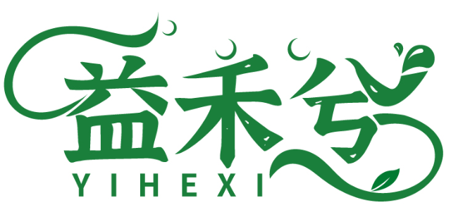 益禾兮YIHEXI