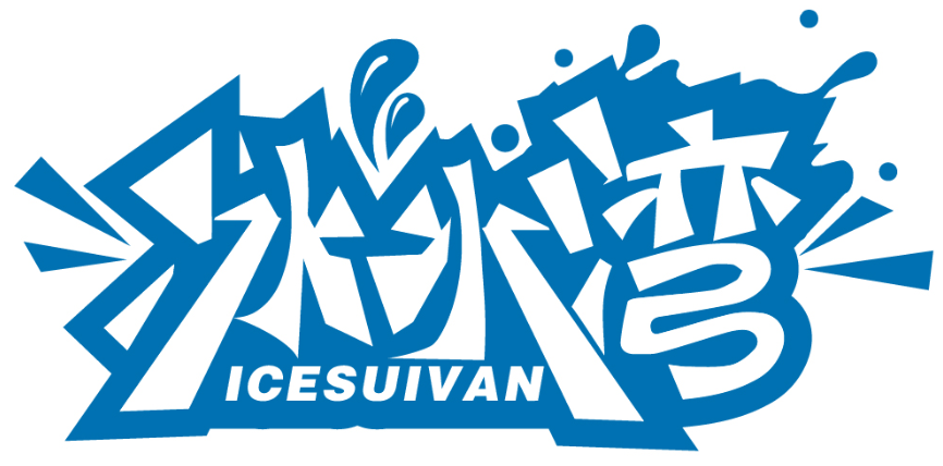 冰水湾 ICESUIVAN