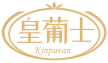 皇葡士 KINPUVAN