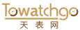 天表网 TOWATCHGO