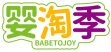 婴淘季 BABETOJOY