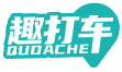 趣打车QUDACHE