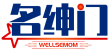 名绅门 WELLSEMOM