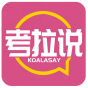 考拉说 KOALASAY