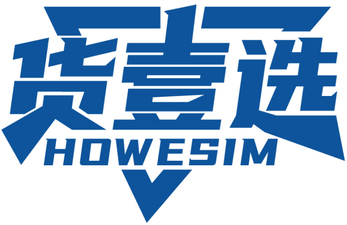 货壹选 HOWESIM