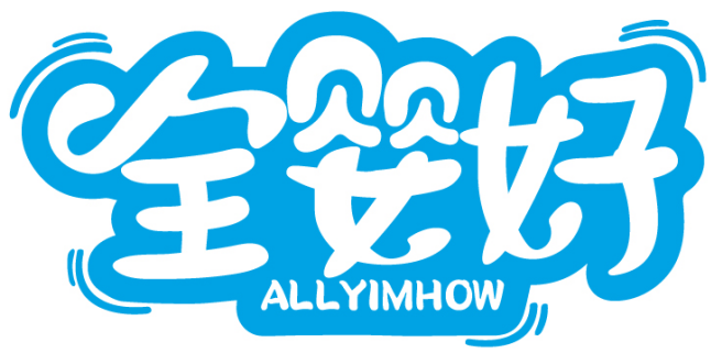 全婴好 ALLYIMHOW