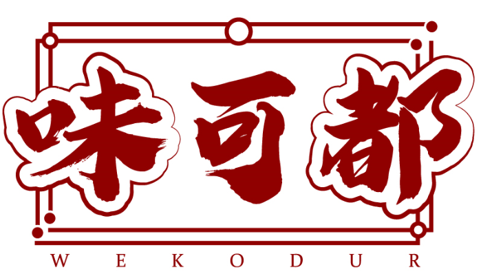 味可都 WEKODUR