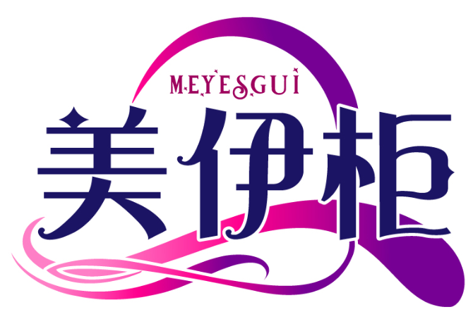 美伊柜 MEYESGUI