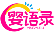 婴语录 YINGYULU