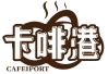 卡啡港 CAFEIPORT