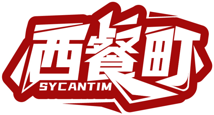 西餐町 SYCANTIM