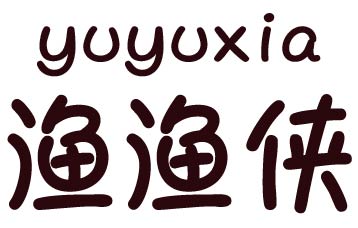 渔渔侠