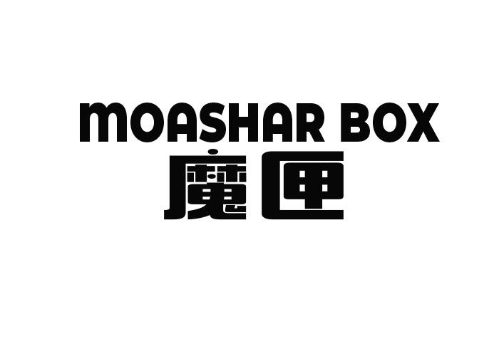 魔匣 MOASHAR BOX