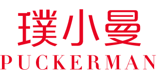 璞小曼PUCKERMAN