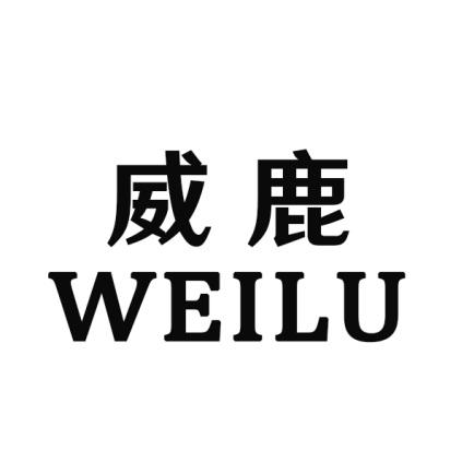 威鹿WEILU