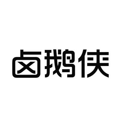 卤鹅侠