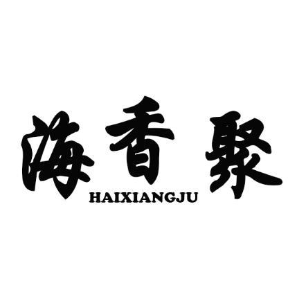 海香聚HAIXIANGJU