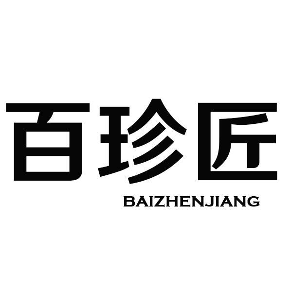 百珍匠BAIZHENJIANG