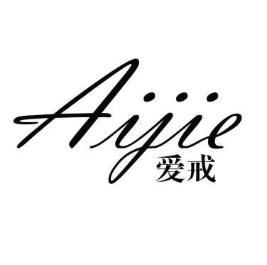 爱戒Aijie