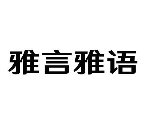 雅言雅语