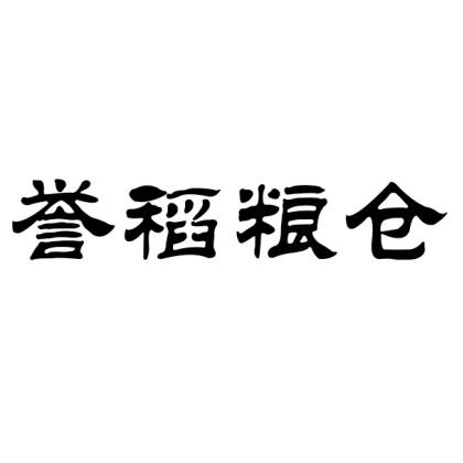 誉稻粮仓