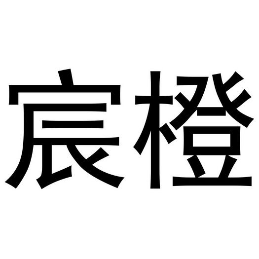 宸橙