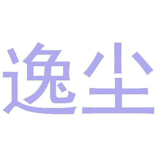 逸尘