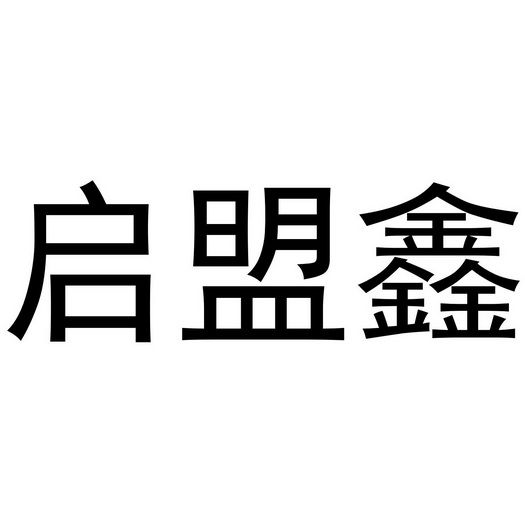 启盟鑫