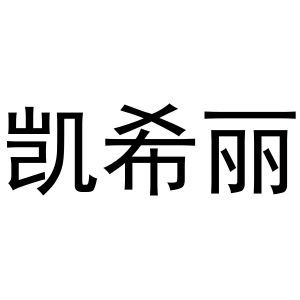 凯希丽