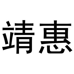 靖惠