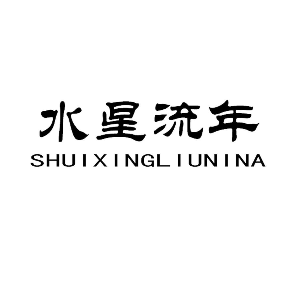 水星流年     SHUIXINGLIUNINA