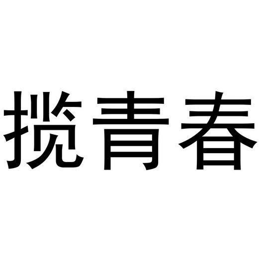 揽青春