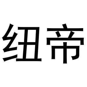 纽帝