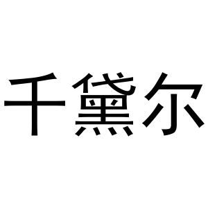 千黛尔