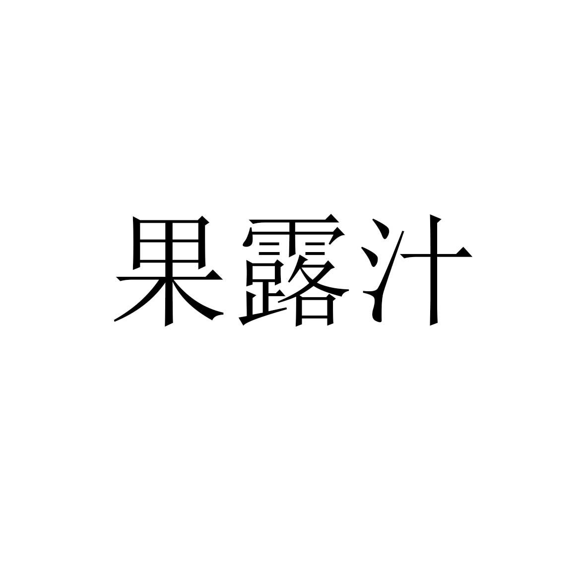 果露汁