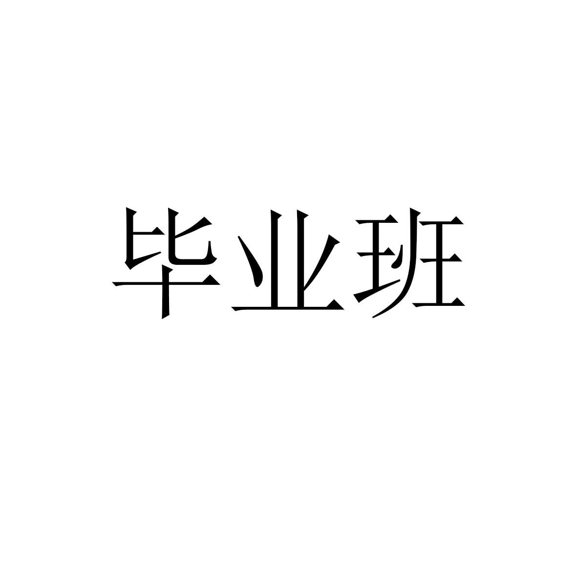 毕业班