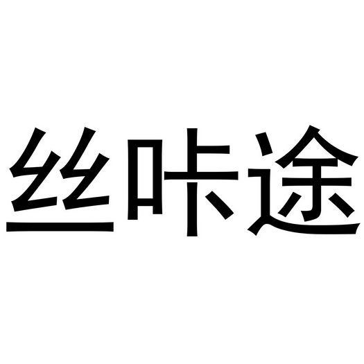 丝咔途